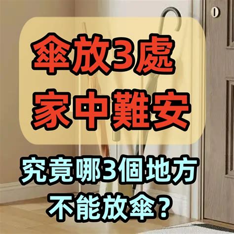 雨傘不能放門口|「傘放三處 家中難富」哪3處不能放傘？ (組圖) 俗話